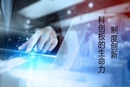 制度創(chuàng)新是科創(chuàng)板的生命力所在