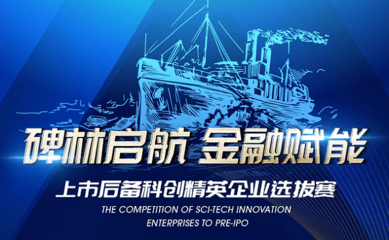 2021“碑林啟航 金融賦能”上市后備科創(chuàng)精英選拔賽啟動，助力科創(chuàng)企業(yè)騰飛